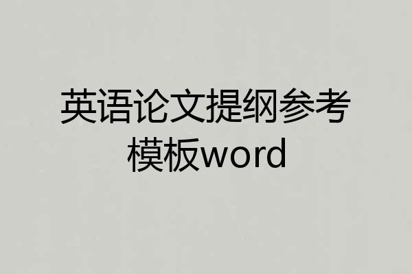 英语论文提纲参考模板word