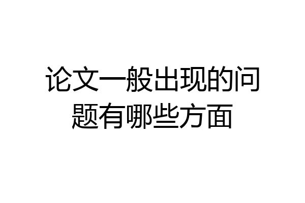 论文一般出现的问题有哪些方面