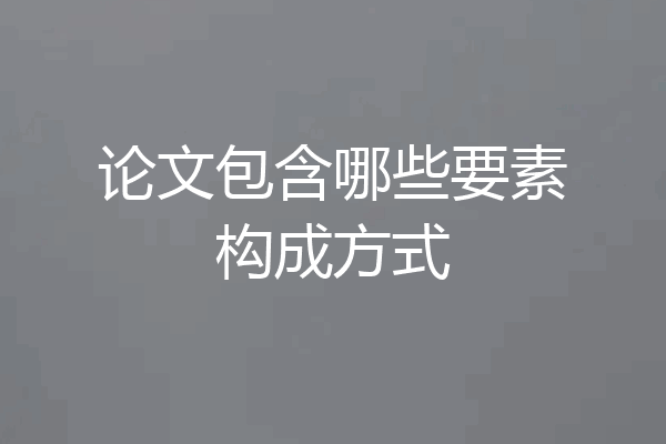 论文包含哪些要素构成方式