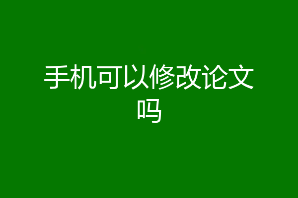 手机可以修改论文吗
