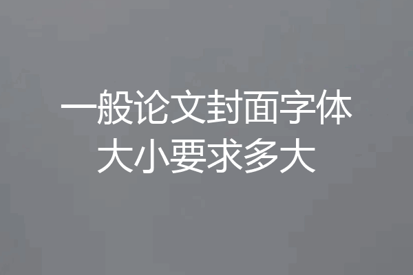 一般论文封面字体大小要求多大