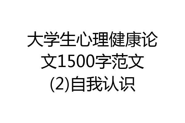 大学生心理健康论文1500字范文(2)自我认识