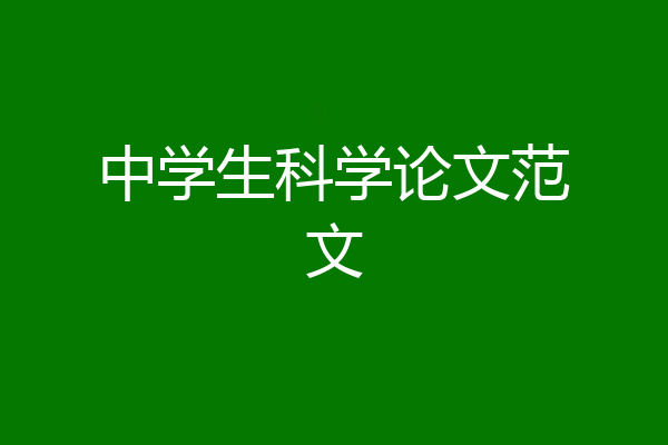 中学生科学论文范文