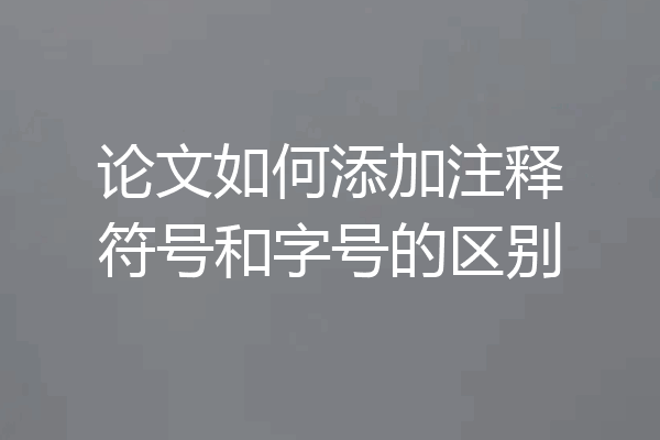 论文如何添加注释符号和字号的区别