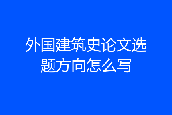 外国建筑史论文选题方向怎么写