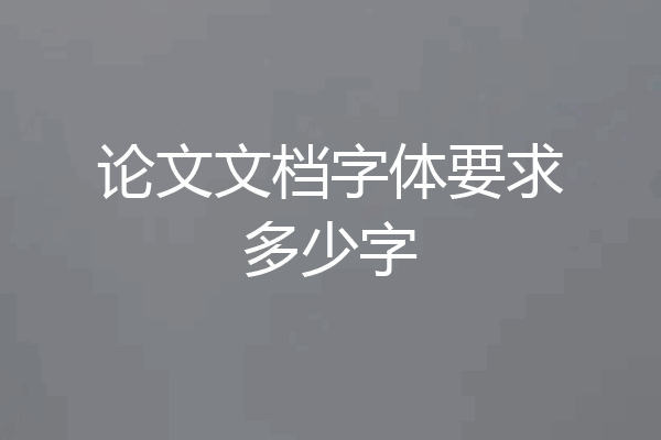 论文文档字体要求多少字