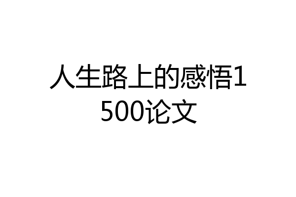 人生路上的感悟1500论文