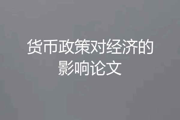 货币政策对经济的影响论文