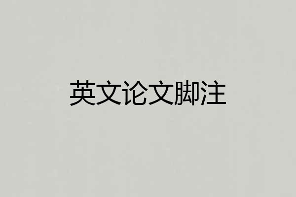 英文论文脚注