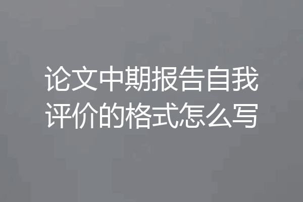 论文中期报告自我评价的格式怎么写