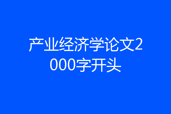 产业经济学论文2000字开头