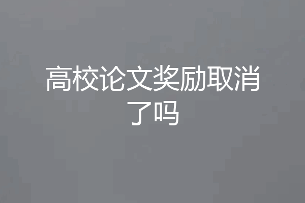 高校论文奖励取消了吗