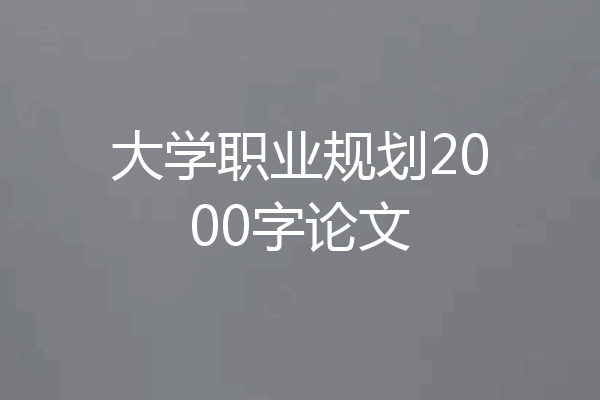大学职业规划2000字论文