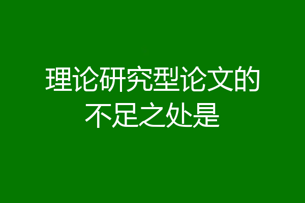理论研究型论文的不足之处是