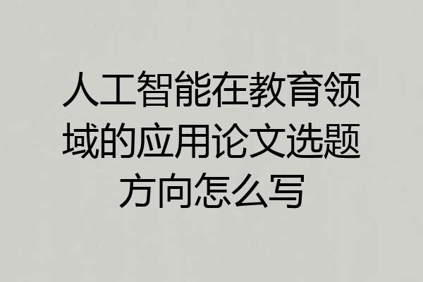 人工智能在教育领域的应用论文选题方向怎么写