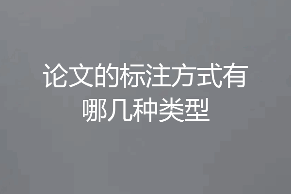 论文的标注方式有哪几种类型
