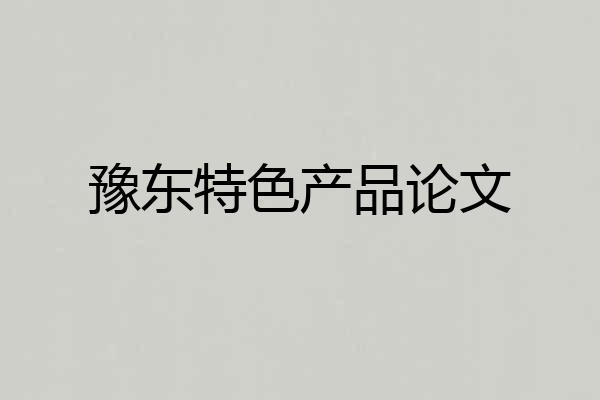 豫东特色产品论文