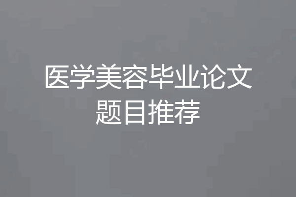 医学美容毕业论文题目推荐