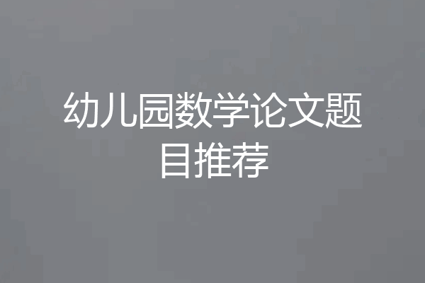 幼儿园数学论文题目推荐