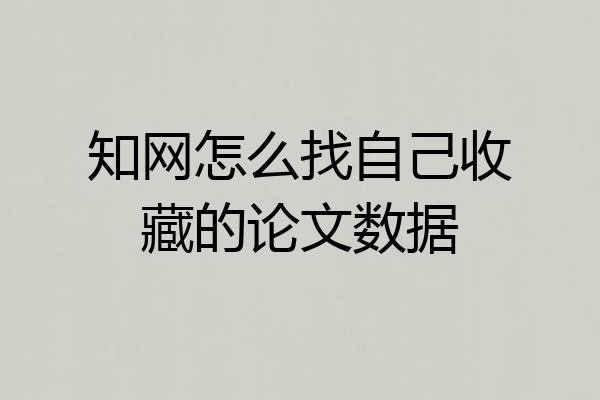 知网怎么找自己收藏的论文数据
