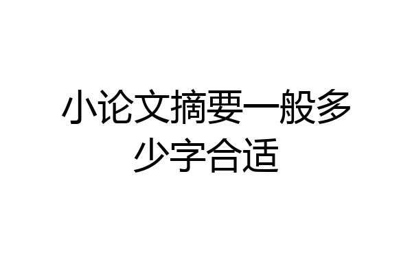 小论文摘要一般多少字合适