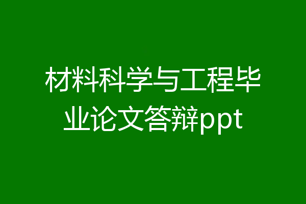 材料科学与工程毕业论文答辩ppt