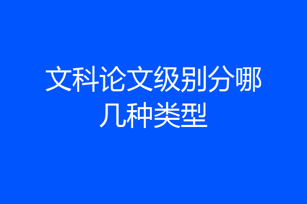 文科论文级别分哪几种类型