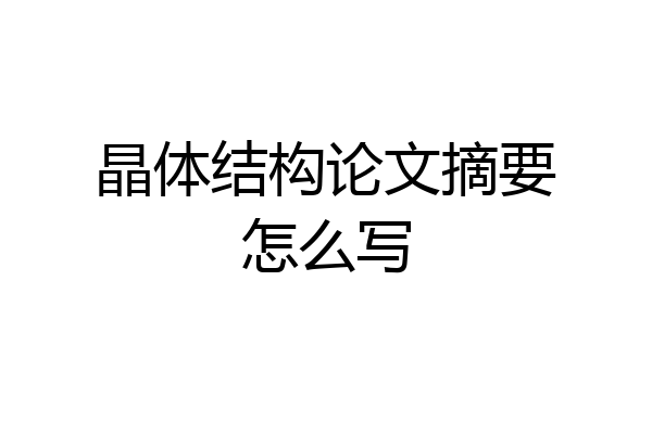 晶体结构论文摘要怎么写