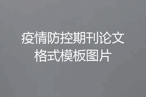 疫情防控期刊论文格式模板图片