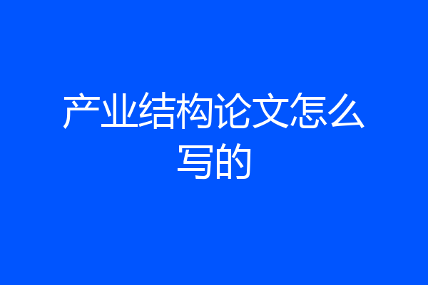 产业结构论文怎么写的
