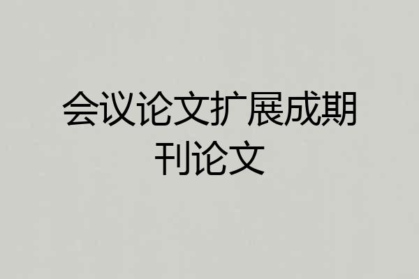 会议论文扩展成期刊论文