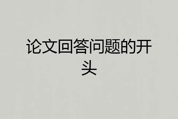 论文回答问题的开头