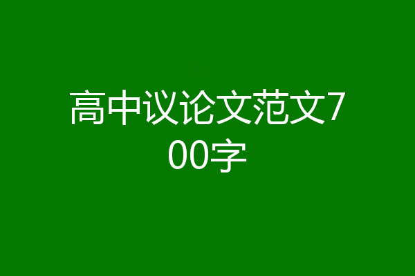 高中议论文范文700字