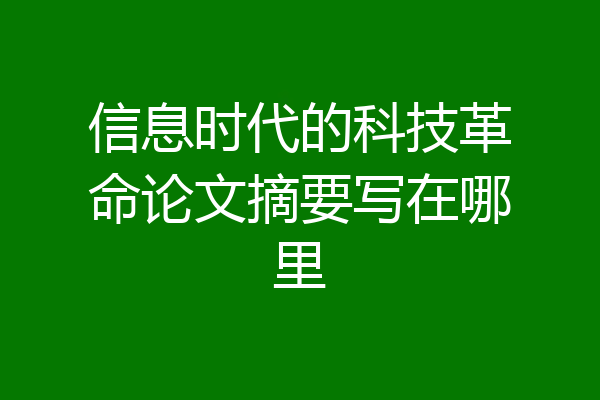信息时代的科技革命论文摘要写在哪里