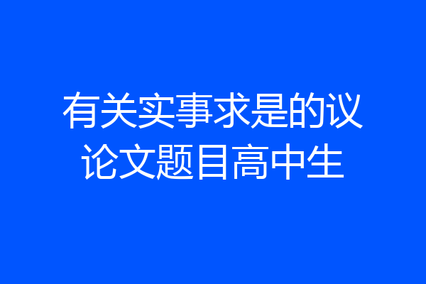 有关实事求是的议论文题目高中生