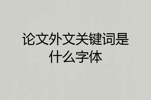 论文外文关键词是什么字体