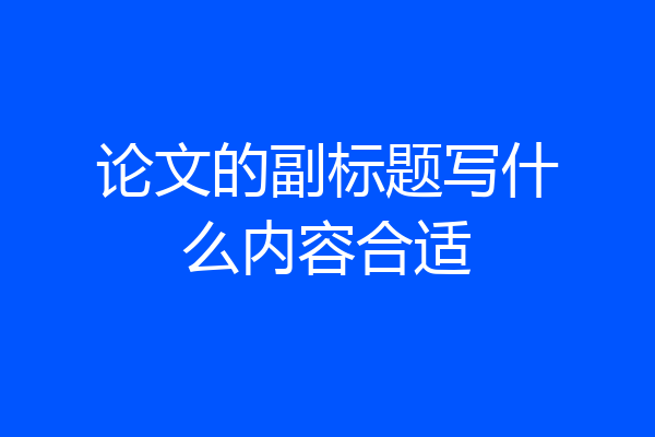 论文的副标题写什么内容合适
