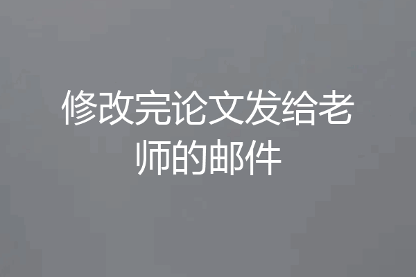 修改完论文发给老师的邮件