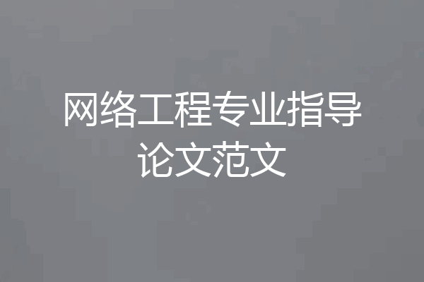 网络工程专业指导论文范文