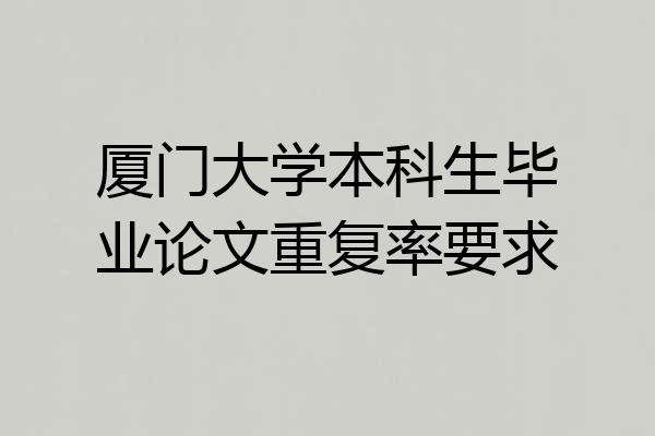 厦门大学本科生毕业论文重复率要求