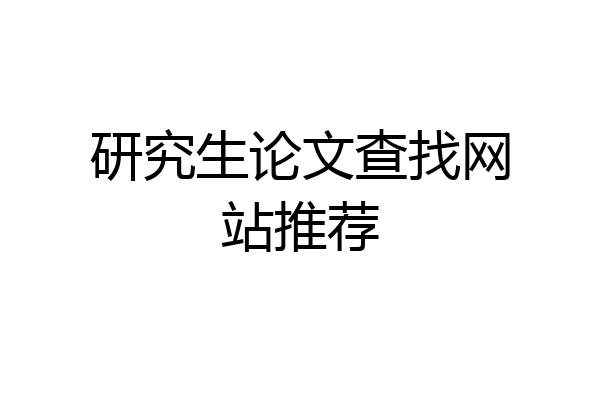 研究生论文查找网站推荐
