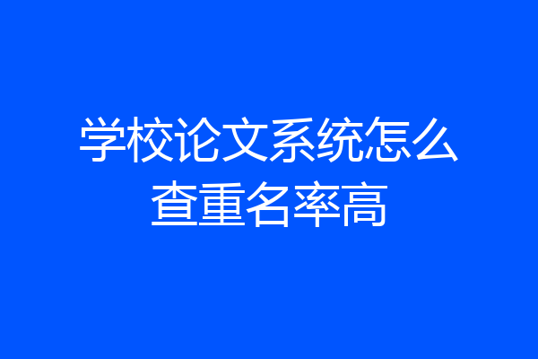 学校论文系统怎么查重名率高