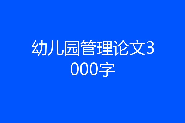 幼儿园管理论文3000字