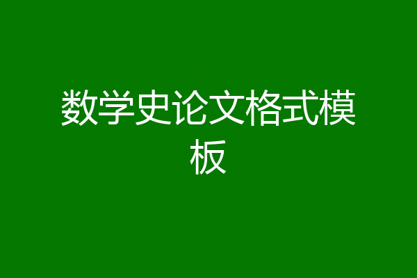 数学史论文格式模板