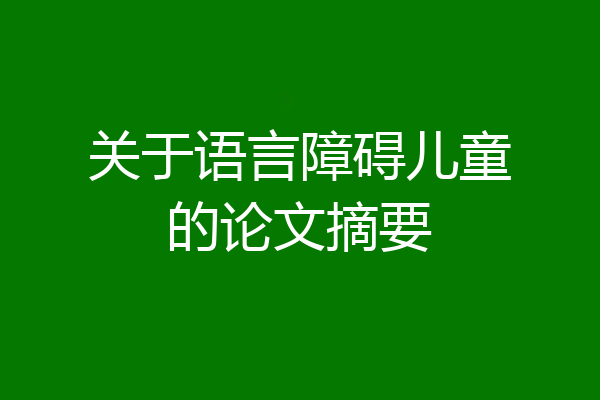 关于语言障碍儿童的论文摘要