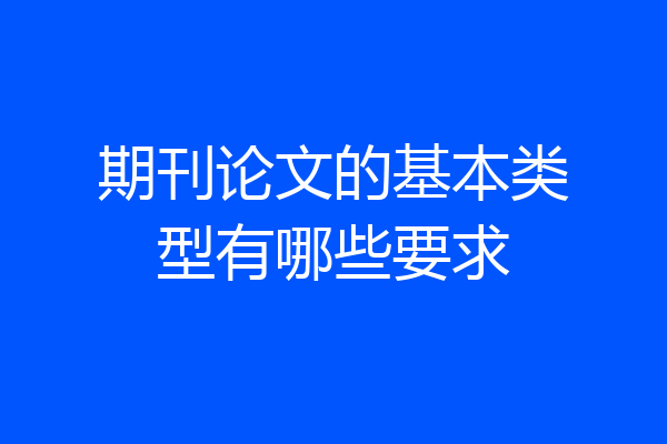 期刊论文的基本类型有哪些要求