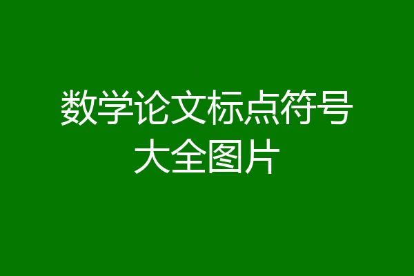 数学论文标点符号大全图片