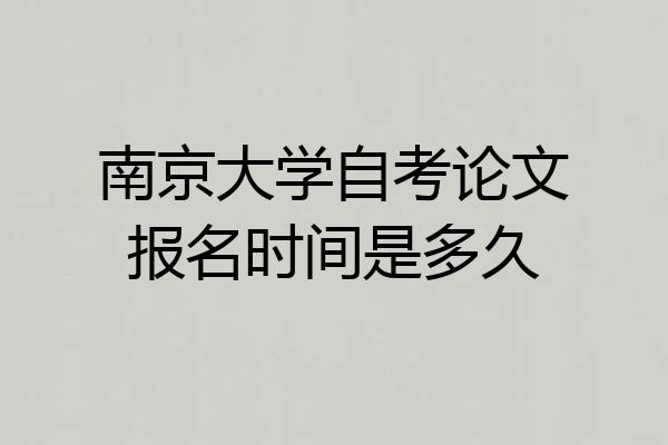 南京大学自考论文报名时间是多久