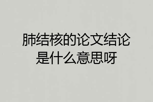 肺结核的论文结论是什么意思呀