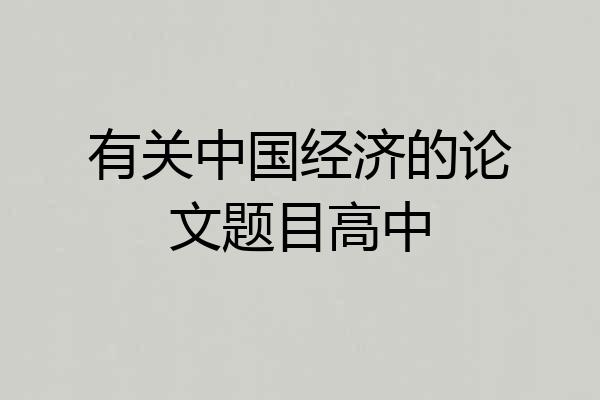 有关中国经济的论文题目高中